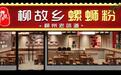 柳故乡螺蛳粉:做螺蛳粉生意,有三种人赚到了钱——你属于哪一种?