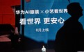 华为AI眼镜×小艺看世界官宣8月上线,辅助视障用户探索世界