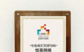 恺英网络董事长金锋:价值再获认可,恺英网络跻身2026上市公司品牌成长百强