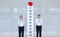王成:勇担使命推动海洋经济高质量发展