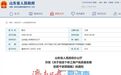 山东出台政策措施促进个体工商户高质量发展 严打市场监管领域以牟取私利为目的的职业索赔行为