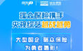 收视口碑双丰收!瑞众保险央视综艺联动圆满收官!以金融国企力量守护美好生活