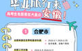 毕业旅行福利!安徽多地景区凭准考证免票