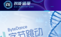 字节AI制药开启拆分融资,AI4S进入产业化阶段