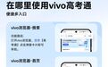 vivo上线高考通AI志愿助手 引入大模型支持提前估分与方案预测