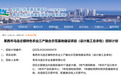 投资1.4亿,青岛发布马连庄镇三特色农业产融合示范基地招标计划