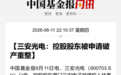 600703控股股东,被申请破产重整