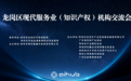 聚资源 搭平台 促发展|龙岗区现代服务业(知识产权)机构交流会圆满落幕