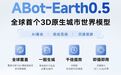 高德发布3D原生城市世界模型ABot-Earth0.5:10分钟重建3D城市场景