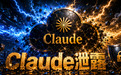 突发!Claude大面积宕机,用户竟收到“别人的对话”