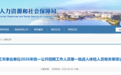 九江市事业单位2026年统一公开招聘工作人员第一批进入体检人员名单公布