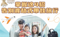 告别渡劫式带娃旅行!掌握这4招,暑期遛娃轻松又惬意