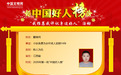 2026年第一批“中国好人榜”发布,上饶1人上榜