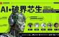 打破智能孤岛,激活产业新生态 中关村创坛 “AI. 破界芯生” 主题论坛在京举办