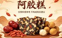 阿胶糕哪个品牌口碑好?高复购率款测评,纯手工无添加滋补更放心