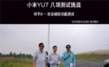 雷军再强调辅助驾驶是辅助作用 驾驶员要把控最终决策权:小米泊车口碑是非常好的