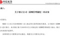 多家头部券商修订薪酬管理制度,薪酬递延、追索扣回成券业常态