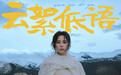 云絮低语诉流年 云朵第五张个人专辑《云絮低语》温情上线