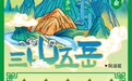 【刮刮乐】“三山五岳”邀您共赏华夏风采