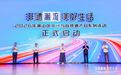 2026年萧山区文化和自然遗产日系列活动启动仪式举行