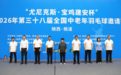 第38届全国中老年羽毛球邀请赛在杨凌开赛