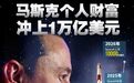 人类历史上首位万亿美元富豪诞生