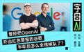 接连两位大咖出走,谷歌到底出了什么BUG?