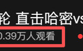 阿克苏队1:0客场告捷!65万网友共同见证