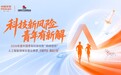 邀请大学生参与科创企业风险管理!中国平安2026年度励志计划“开题”
