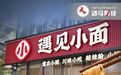 遇见小面创始人道歉,8元“夫妻面馆 ”如何赢了港股公司?