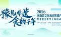 2026年“文化和自然遗产日”河南省主场活动暨非遗美食季启动