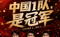 中国1队夺冠!2026世界斯诺克台球团体锦标赛在虎门圆满落幕