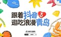 假期去哪吃?抖音生活服务「浪漫青岛海鲜市集」空降浮山所,哈啤酒炫海鲜