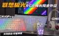 618换新机械键盘必看!联想GK10 Pro,神光同步打造氛围感电竞桌面