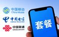 多地用户投诉运营商“杀熟”,想换个便宜套餐怎么这么难?