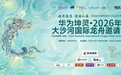 龙舟竞渡闹端午 ——华为坤灵·2026大沙河国际龙舟邀请赛即将开幕