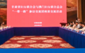 陇澳巾帼双向奔赴 “一带一路”交流合作上分