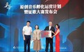 重庆出版社“天音原创音乐孵化运营计划暨征歌大赛”正式启动