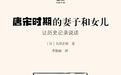 《唐宋时期的妻子和女儿》:浮出历史地表的女性