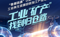 山东:工业“矿产”找到归仓路