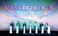 纪录片《零碳之路》第二季开播仪式暨主题观影会在京举办