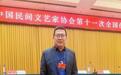 中国剧协、民协、书协产生新一届领导机构,3位浙江名家当选
