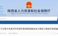 陕西七所院校今年不具备招生资质