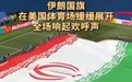 “美国这么小心眼,你办什么世界杯呀!”