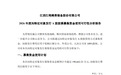 拟定增募资19亿元收购三家企业 江钨装备加速转型