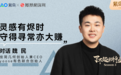 了不起的行业|对话佳简几何魏民:灵感有烬时,守得寻常亦大赚