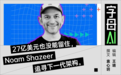 Transformer之父离开谷歌,奥特曼等了他十年