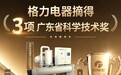 一项一等奖两项二等奖,格力电器摘得三项广东省科学技术奖!