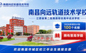 南昌向远轨道技术学校入选2026年江西省综合高中试点单位