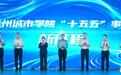 “建大申博”期待值拉满 “十五五”兰城院这样发力